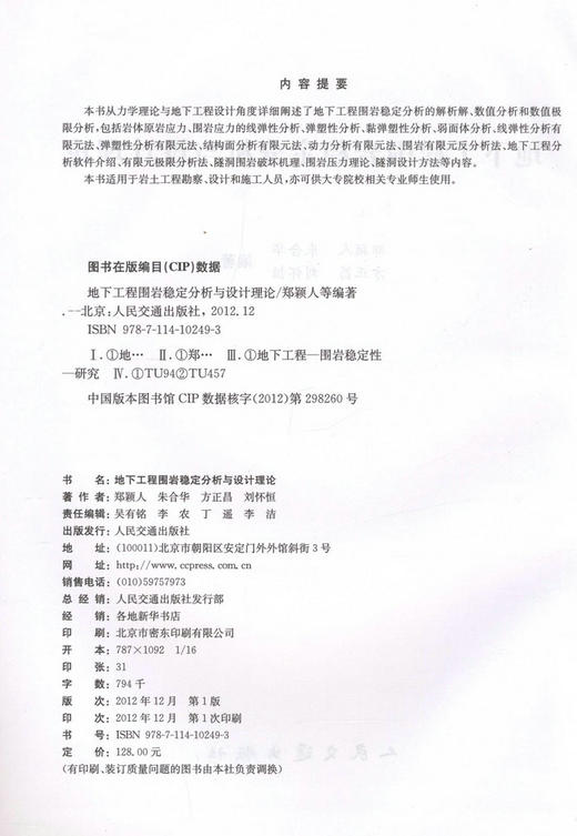 地下工程围岩稳定分析与设计理论 商品图2