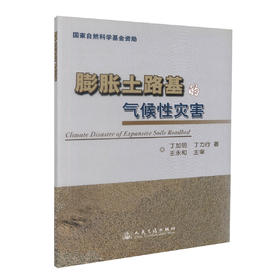 正版现货 膨胀土路基的气候性灾害 国家自然科学基金资助 丁加明 丁力行 编著 膨胀土路基 国家自然科学