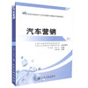 正版现货汽车营销高职职业教育汽车技术服务于营销专业规划教材高职高专教材汽车技术服务与营销专业教学用书 叶志斌 李云飞 编 商品缩略图0