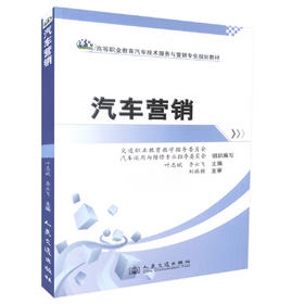 正版现货汽车营销高职职业教育汽车技术服务于营销专业规划教材高职高专教材汽车技术服务与营销专业教学用书 叶志斌 李云飞 编