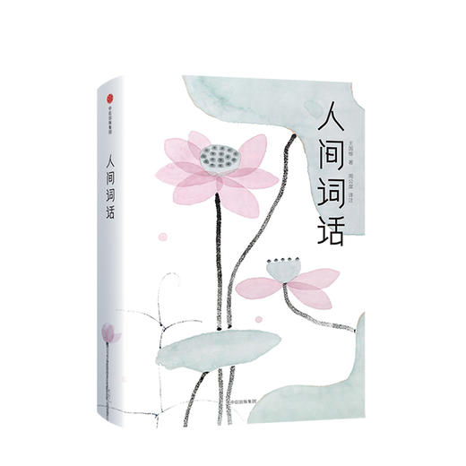 人间词话 王国维 著 中国现当代文学 名家经典 诗词解读 图书 商品图0