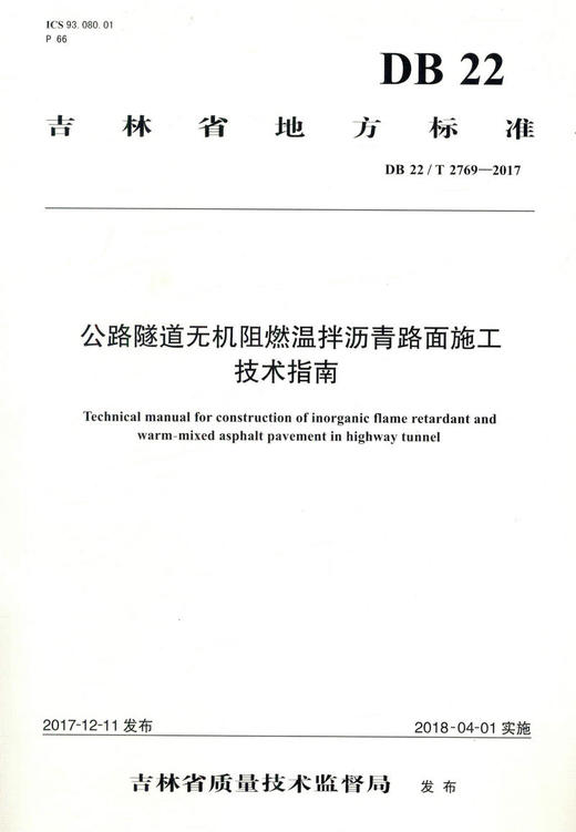 正版现货 DB 22/T 2769-2017公路隧道无机阻燃温拌沥青路面施工技术指南 吉林省地方标准 人民交通出版社股份有限公司吉林省质量技 商品图1