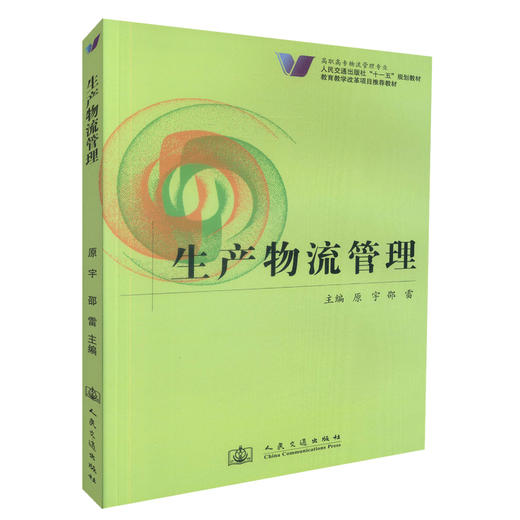 正版现货 生产物流管理 高职高专物流管理专业人民交通出版社十一五规划教材 教育教学改革项目推荐教材9787114074691原宇编著 商品图0