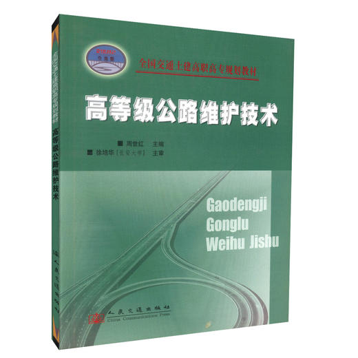 正版现货高等级公路维护技术全国交通土建高职高专规划教材高职高专院校高等级公路维护与管理专业教材 周世红编著9787114064333 商品图0