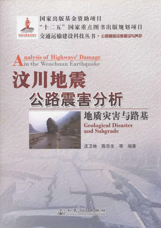 汶川地震公路震害分析 地质灾害与路基 商品图1