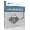 综合交通运输体系概论  交通运输行业干部培训用书 交通运输行业相关人员参考用书 毕艳红 王战权 编著 人民交通出版社 商品缩略图0