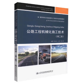 正版现货 公路工程机械化施工技术(第二版) 高等学校交通运输与工程类专业规划教材 公路工程机械化技术 工程机械技术