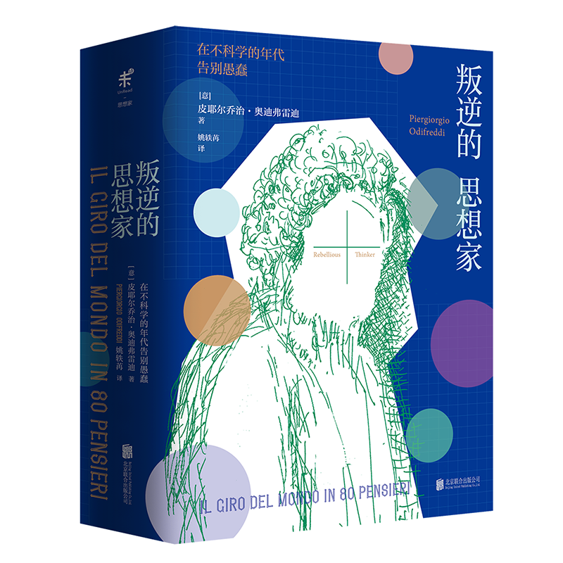 叛逆的思想家：在不科学的年代告别愚蠢