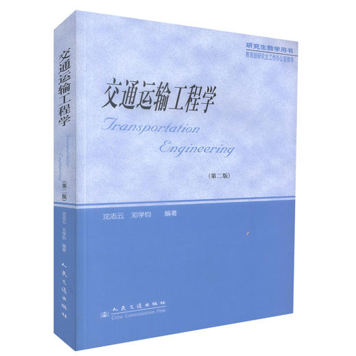 正版现货 交通运输工程学（第二版）交通运输工程学科硕士研究生的必修课教材 交通运输工程领域工作人员用书沈志云编著 商品图0