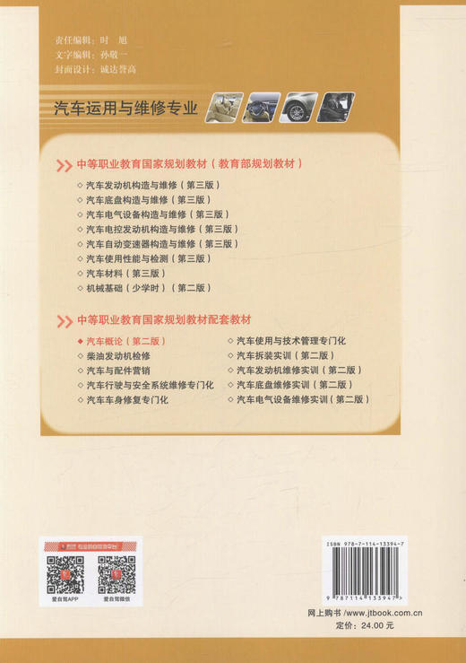 正版现货 汽车概论（第二版） 中等职业教育国家规划教材配套教材 张利 侯红宾 编著 9787114133947 人民交通出版社 商品图3