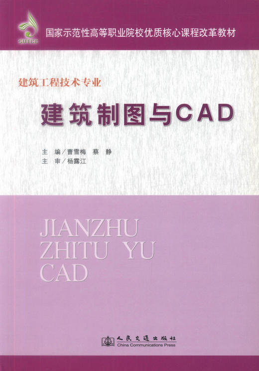 正版现货 建筑制图与CAD 国家示范性高等职业院校优质核心课程改革教材 建筑工程技术专业 曹雪梅 蔡静编著 9787114088056 商品图0