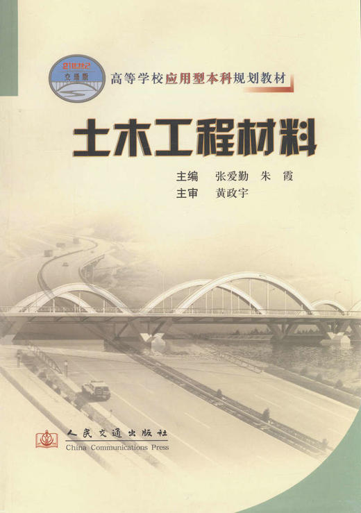 土木工程材料/21世纪交通版高等学校应用型本科规划教材 商品图1