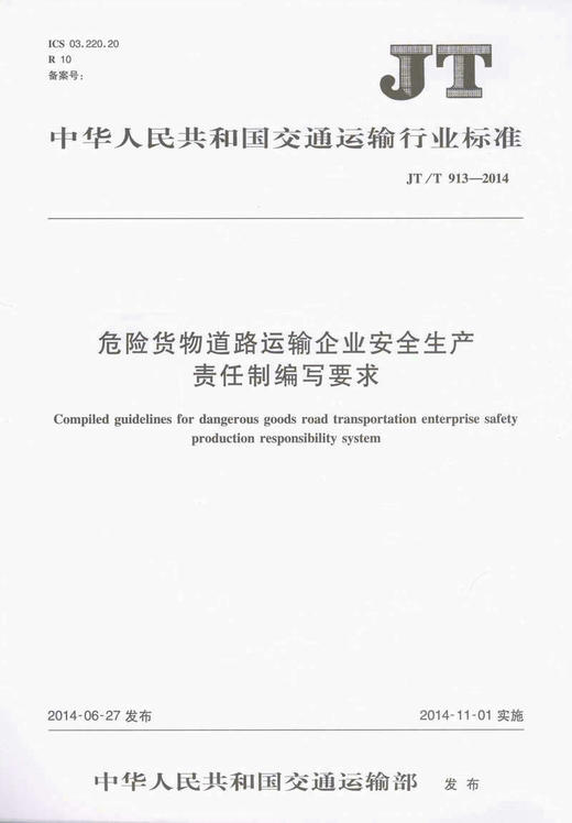 JT/T 913-2014 危险货物道路运输企业安全生产责任制编写要求 商品图0