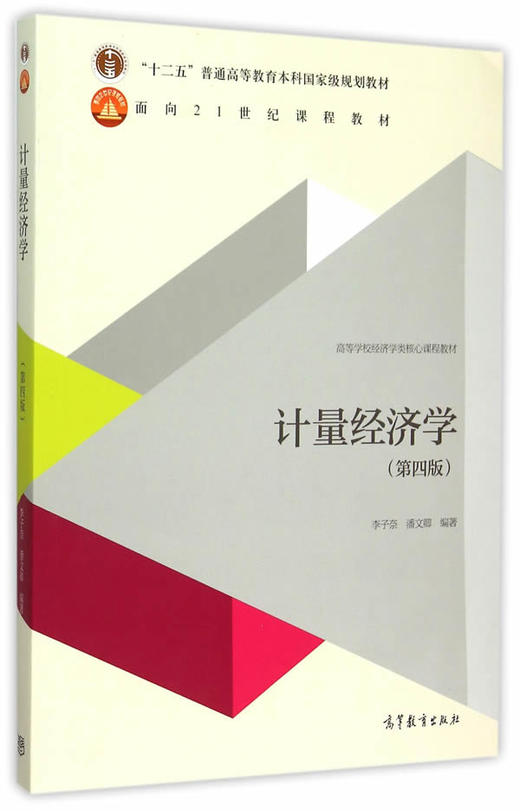 正版二手計量經濟學第四版李子奈高等教育出版社