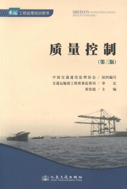 质量控制(第三版) 水运工程监理培训用书 中国交通建设监理协会 编著 人民交通出版社股份有限公司 商品图1