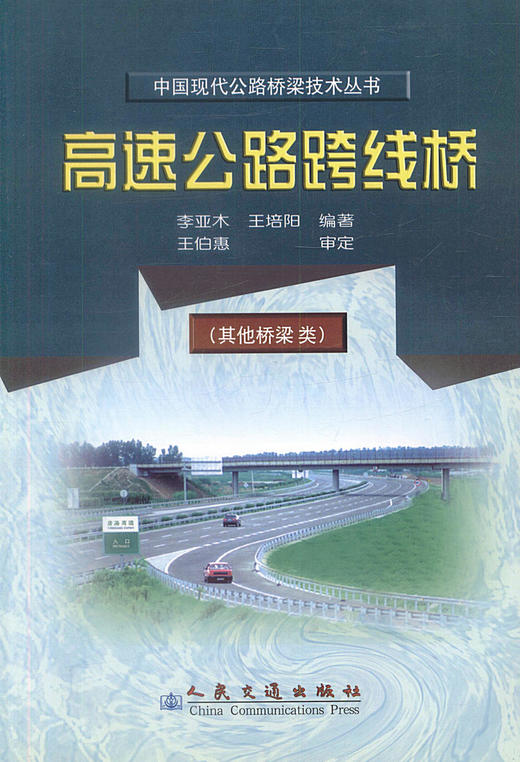 正版现货 高速公路跨线桥 周德泉编著 路桥设计 施工 管理人员用书 人民交通出版社股份有限公司 商品图1