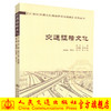 正版现货 交通征稽文化 21世纪交通文化建设研究与实践系列丛书 张润编著 人民交通出版社股份有限公司 交通运输经济 商品缩略图0