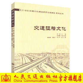 正版现货 交通征稽文化 21世纪交通文化建设研究与实践系列丛书 张润编著 人民交通出版社股份有限公司 交通运输经济