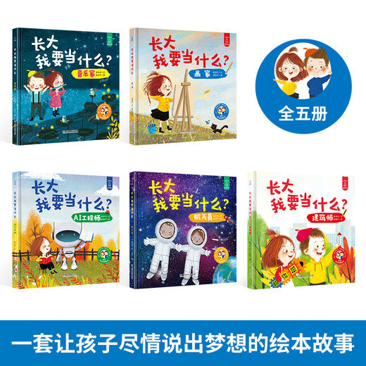 长大我要当什么：航天员/建筑师/画家/音乐家/AI工程师【共5册】 绘本 3-6岁 HL儿童职业启蒙绘本系列硬壳精装 商品图1