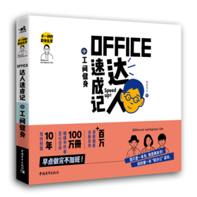 不一样的职场生活——Office达人速成记+工间健身