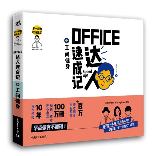 不一样的职场生活——Office达人速成记+工间健身 商品图0