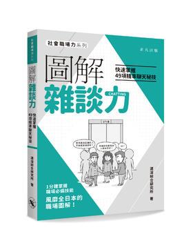 【中商原版】图解杂谈力：快速掌握49项精准聊天秘技 港台原版 速溶综合研究所 非凡出版