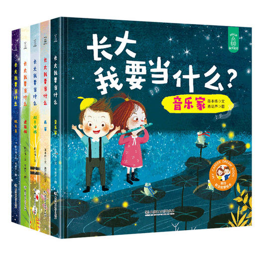 长大我要当什么：航天员/建筑师/画家/音乐家/AI工程师【共5册】 绘本 3-6岁 HL儿童职业启蒙绘本系列硬壳精装 商品图0