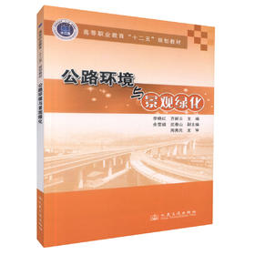 正版现货 公路环境与景观绿化 高等职业教育十二五规划教材 高职高专院校道桥工程技术专业教材 李晓红 齐丽云 编著