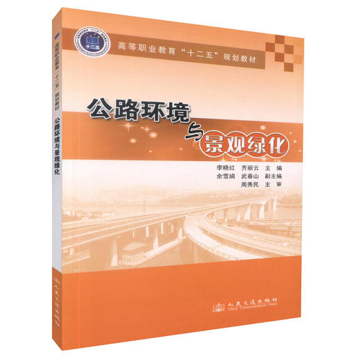 正版现货 公路环境与景观绿化 高等职业教育十二五规划教材 高职高专院校道桥工程技术专业教材 李晓红 齐丽云 编著 商品图0