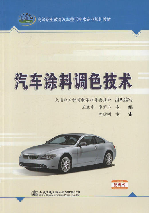 汽车涂料调色技术 高等职业教育汽车整形技术专业规划教材 商品图1