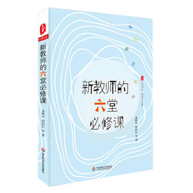 新教师的六堂必修课 大夏书系 教师专业发展 集“名优特”工作经验之大成