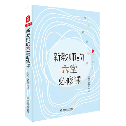 新教师的六堂必修课 大夏书系 教师专业发展 集“名优特”工作经验之大成 商品图0