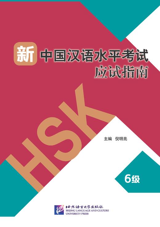 【官方正版】新中国汉语水平考试应试指南 倪明亮 对外汉语人俱乐部 商品图2