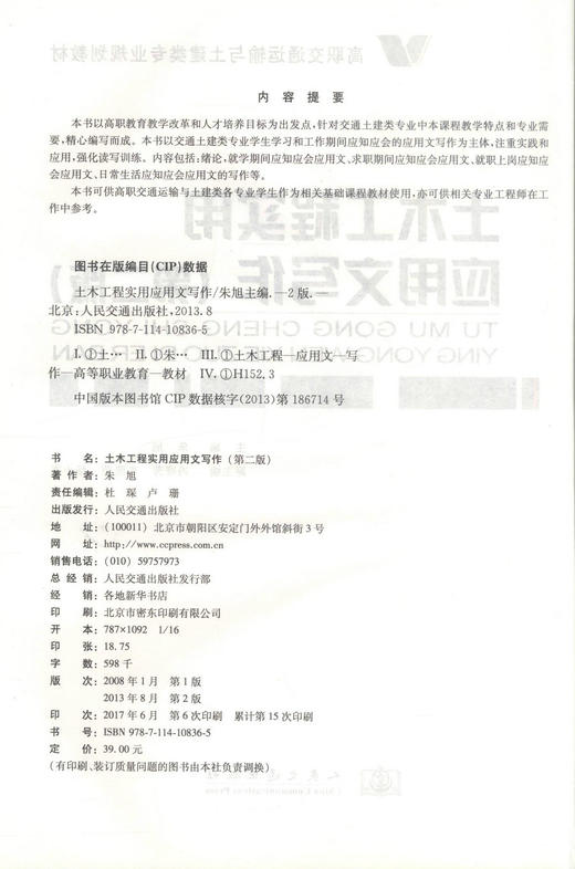 正版现货 土木工程实用应用文写作(第二版)高职交通运输与土建类专业规划教材 土木工程实用应用 朱旭 编著9787114108365 商品图2