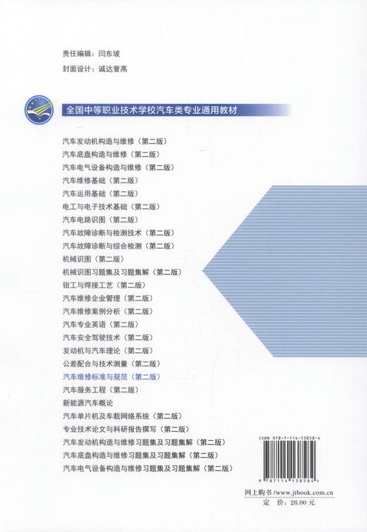 正版现货 汽车维修标准与规范（第二版）全国中等职业技术学校汽车类专业通用教材 汽车维修 杨承明 编著 维修标准 维修规范 商品图3