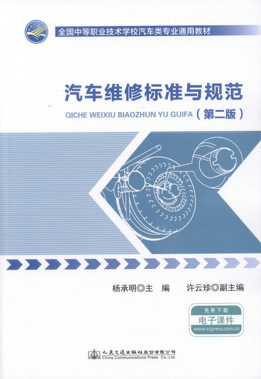 正版现货 汽车维修标准与规范（第二版）全国中等职业技术学校汽车类专业通用教材 汽车维修 杨承明 编著 维修标准 维修规范 商品图1