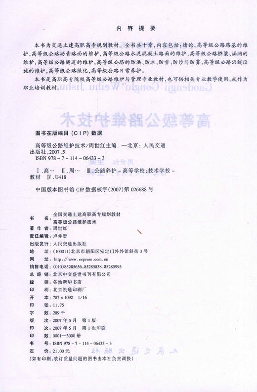 正版现货高等级公路维护技术全国交通土建高职高专规划教材高职高专院校高等级公路维护与管理专业教材 周世红编著9787114064333 商品图2