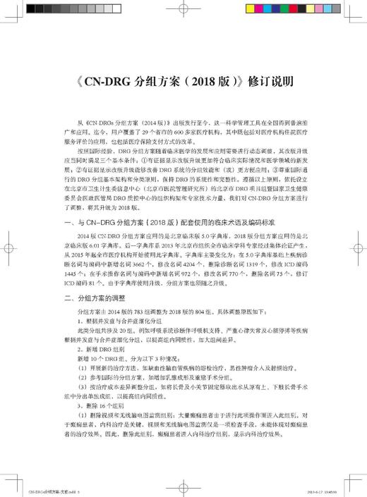 CN-DRG分组方案（2018版）编著：国家卫生健康委员会医政管理局、北京市卫生计生委信息中心 北医社 商品图1