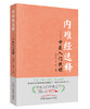 内难经选释 : 中医入门捷钥【阎洪臣 张焱】 商品缩略图0