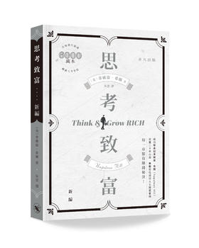 【中商原版】思考致富（新编） 港台原版 拿破仑．希尔 非凡出版
