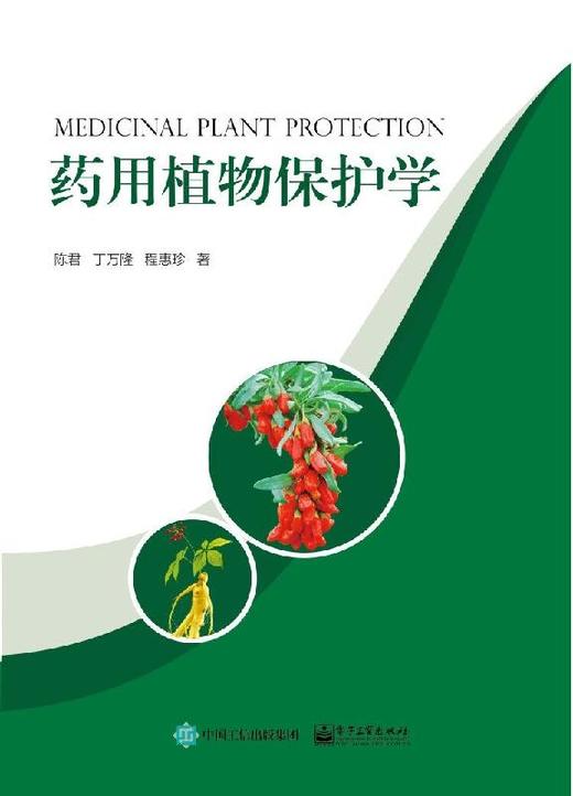 药用植物保护学 商品图0