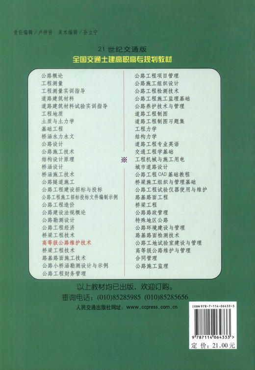 正版现货高等级公路维护技术全国交通土建高职高专规划教材高职高专院校高等级公路维护与管理专业教材 周世红编著9787114064333 商品图3
