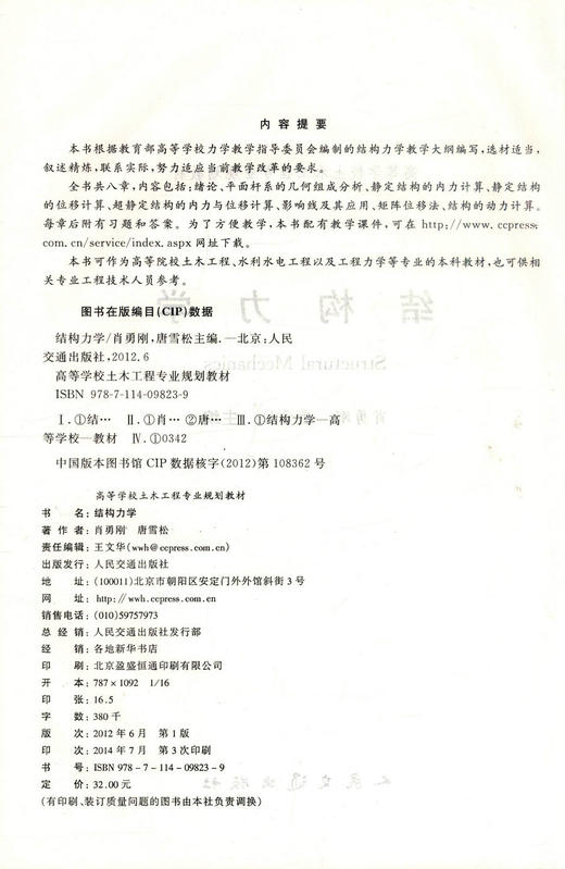 正版现货 结构力学 高等学校土木工程专业规划教材 建筑结构 肖勇刚 唐雪松编著 人民交通出版社股份有限公司9787114098239 商品图2