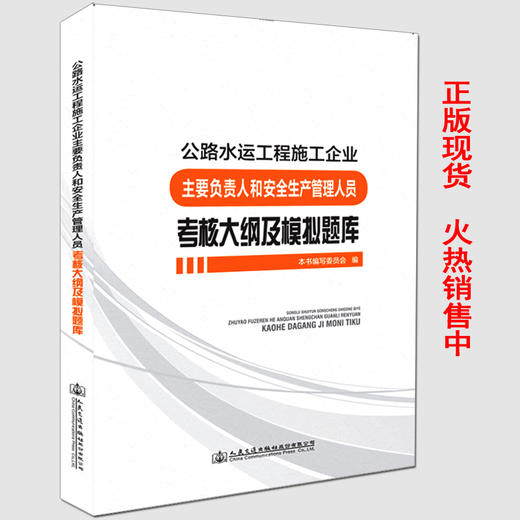 公路水运工程施工企业主要负责人和安全生产管理人员考核大纲及模拟题库 商品图1