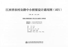 装配式钢筋混凝土简支实心板梁上部构造 第四册（共十三册）江西省农村公路中小桥梁设计通用图（试行）