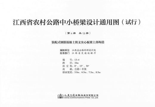 装配式钢筋混凝土简支实心板梁上部构造 第四册（共十三册）江西省农村公路中小桥梁设计通用图（试行） 商品图0