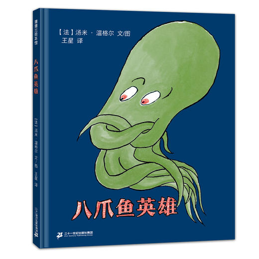 八爪鱼英雄——精装 4岁以上 国际安徒生插画奖获得者汤米·温格尔“异兽之旅”  激发想象力 商品图0