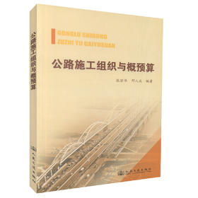正版现货 公路施工组织与概预算 公路桥梁 公路工程管理 中专院校教学用书  张丽华 邓人庆编著