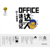 不一样的职场生活——Office达人速成记+工间健身 商品缩略图3