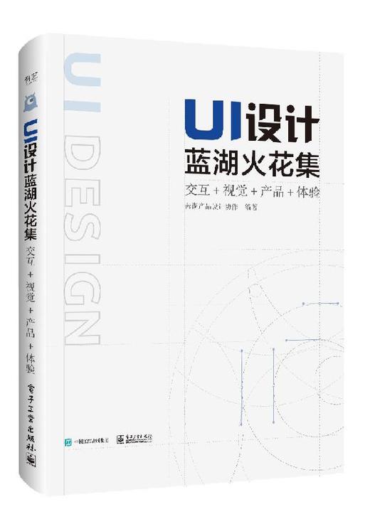 UI设计蓝湖火花集：交互+视觉+产品+体验（全彩） 商品图0